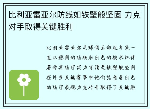 比利亚雷亚尔防线如铁壁般坚固 力克对手取得关键胜利