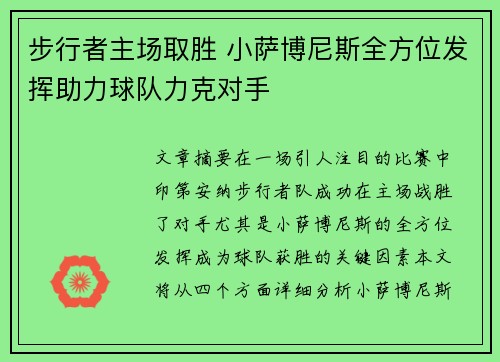 步行者主场取胜 小萨博尼斯全方位发挥助力球队力克对手