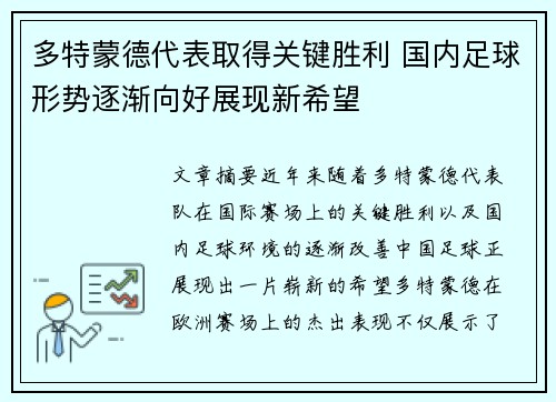 多特蒙德代表取得关键胜利 国内足球形势逐渐向好展现新希望