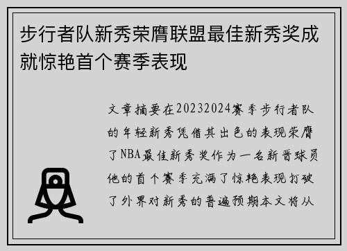 步行者队新秀荣膺联盟最佳新秀奖成就惊艳首个赛季表现