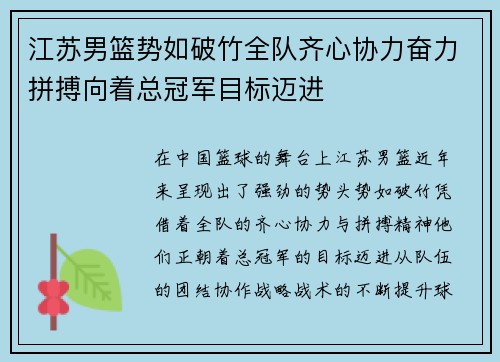 江苏男篮势如破竹全队齐心协力奋力拼搏向着总冠军目标迈进