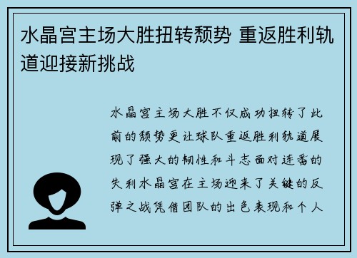 水晶宫主场大胜扭转颓势 重返胜利轨道迎接新挑战