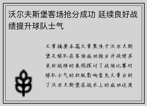 沃尔夫斯堡客场抢分成功 延续良好战绩提升球队士气