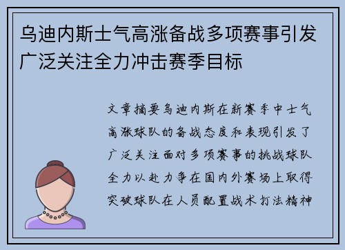 乌迪内斯士气高涨备战多项赛事引发广泛关注全力冲击赛季目标