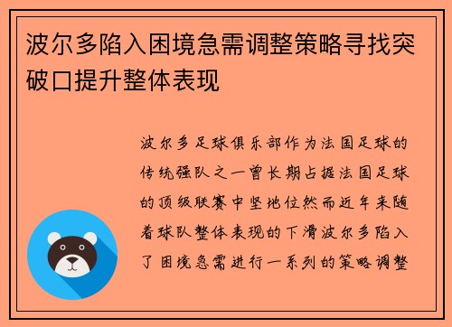 波尔多陷入困境急需调整策略寻找突破口提升整体表现