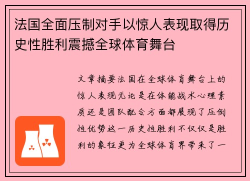 法国全面压制对手以惊人表现取得历史性胜利震撼全球体育舞台