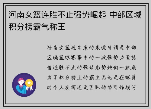 河南女篮连胜不止强势崛起 中部区域积分榜霸气称王