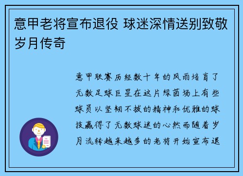 意甲老将宣布退役 球迷深情送别致敬岁月传奇