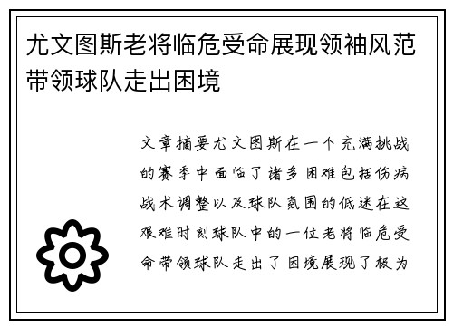 尤文图斯老将临危受命展现领袖风范带领球队走出困境