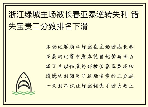 浙江绿城主场被长春亚泰逆转失利 错失宝贵三分致排名下滑