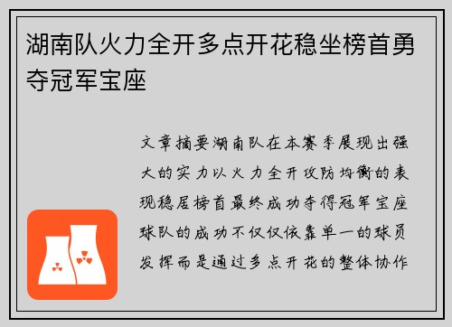 湖南队火力全开多点开花稳坐榜首勇夺冠军宝座