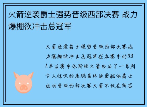 火箭逆袭爵士强势晋级西部决赛 战力爆棚欲冲击总冠军