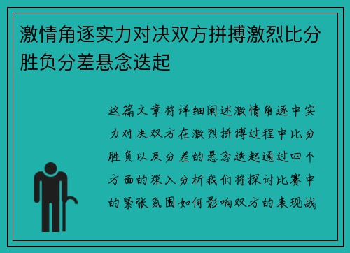 激情角逐实力对决双方拼搏激烈比分胜负分差悬念迭起