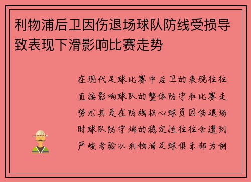 利物浦后卫因伤退场球队防线受损导致表现下滑影响比赛走势