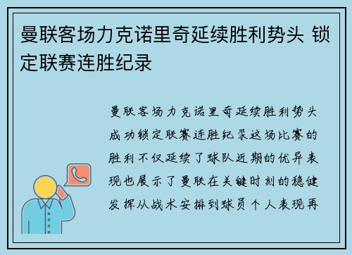 曼联客场力克诺里奇延续胜利势头 锁定联赛连胜纪录