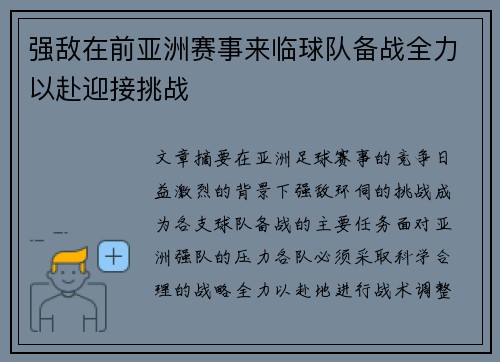 强敌在前亚洲赛事来临球队备战全力以赴迎接挑战