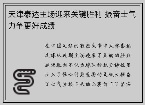 天津泰达主场迎来关键胜利 振奋士气力争更好成绩