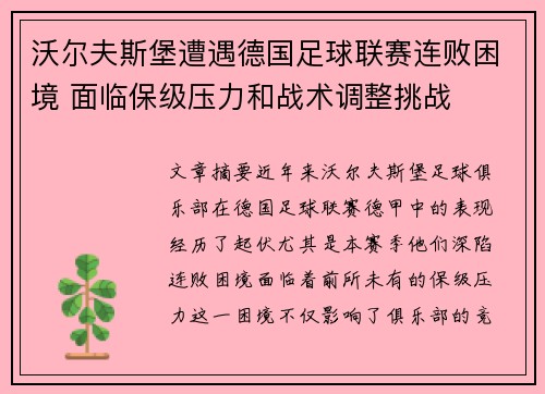 沃尔夫斯堡遭遇德国足球联赛连败困境 面临保级压力和战术调整挑战