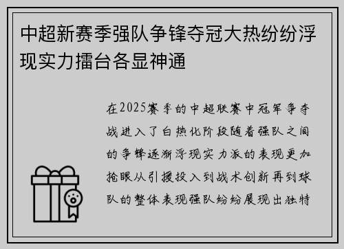 中超新赛季强队争锋夺冠大热纷纷浮现实力擂台各显神通