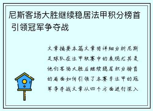 尼斯客场大胜继续稳居法甲积分榜首 引领冠军争夺战