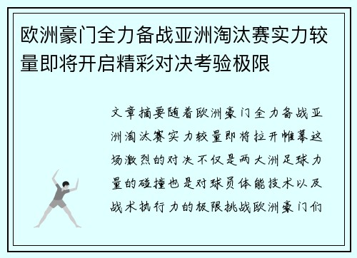 欧洲豪门全力备战亚洲淘汰赛实力较量即将开启精彩对决考验极限