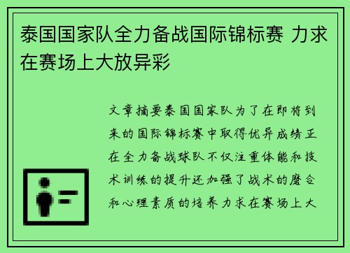 泰国国家队全力备战国际锦标赛 力求在赛场上大放异彩