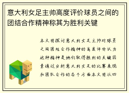 意大利女足主帅高度评价球员之间的团结合作精神称其为胜利关键