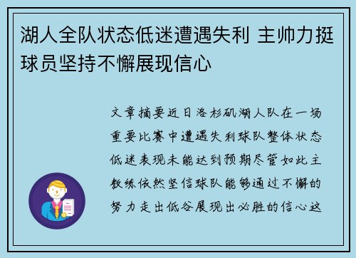 湖人全队状态低迷遭遇失利 主帅力挺球员坚持不懈展现信心