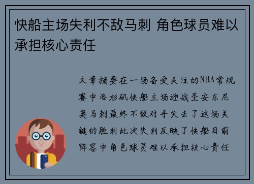 快船主场失利不敌马刺 角色球员难以承担核心责任