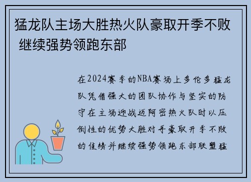 猛龙队主场大胜热火队豪取开季不败 继续强势领跑东部