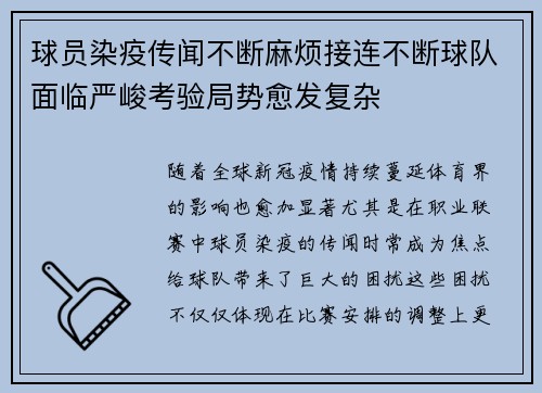 球员染疫传闻不断麻烦接连不断球队面临严峻考验局势愈发复杂