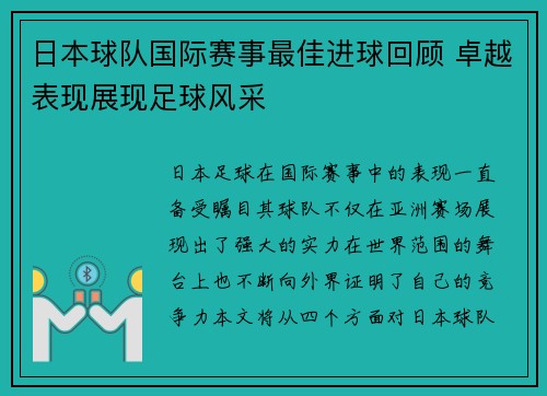 日本球队国际赛事最佳进球回顾 卓越表现展现足球风采