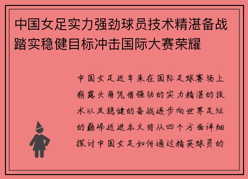 中国女足实力强劲球员技术精湛备战踏实稳健目标冲击国际大赛荣耀