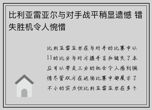 比利亚雷亚尔与对手战平稍显遗憾 错失胜机令人惋惜