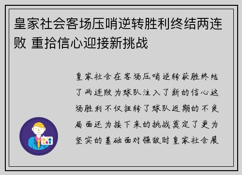 皇家社会客场压哨逆转胜利终结两连败 重拾信心迎接新挑战