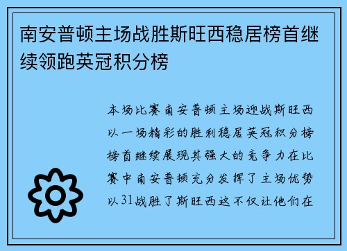 南安普顿主场战胜斯旺西稳居榜首继续领跑英冠积分榜