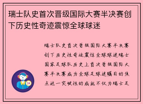 瑞士队史首次晋级国际大赛半决赛创下历史性奇迹震惊全球球迷