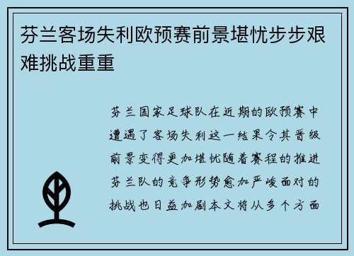 芬兰客场失利欧预赛前景堪忧步步艰难挑战重重