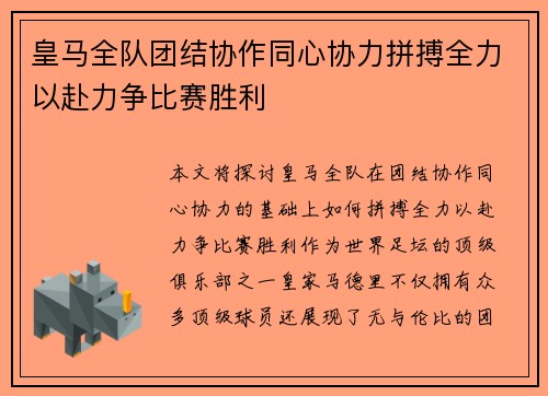 皇马全队团结协作同心协力拼搏全力以赴力争比赛胜利