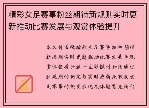 精彩女足赛事粉丝期待新规则实时更新推动比赛发展与观赏体验提升