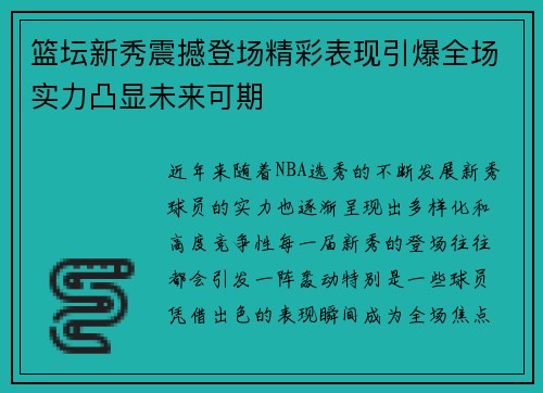 篮坛新秀震撼登场精彩表现引爆全场实力凸显未来可期