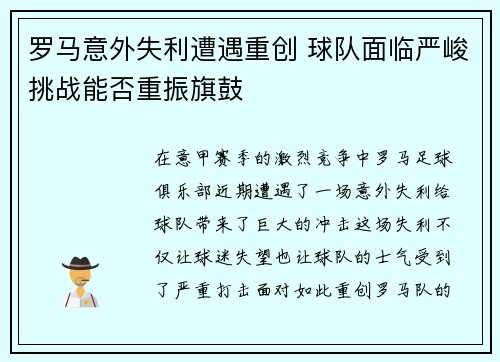 罗马意外失利遭遇重创 球队面临严峻挑战能否重振旗鼓