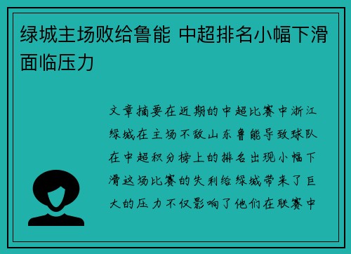 绿城主场败给鲁能 中超排名小幅下滑面临压力