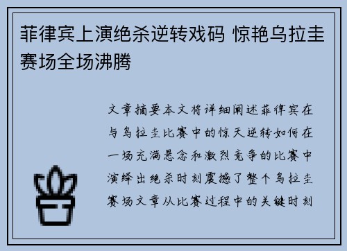 菲律宾上演绝杀逆转戏码 惊艳乌拉圭赛场全场沸腾