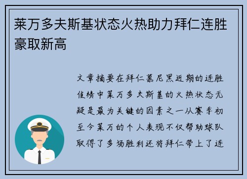 莱万多夫斯基状态火热助力拜仁连胜豪取新高