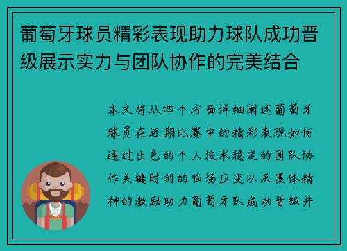 葡萄牙球员精彩表现助力球队成功晋级展示实力与团队协作的完美结合