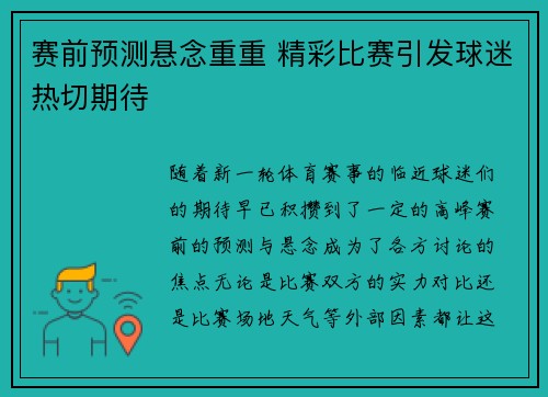 赛前预测悬念重重 精彩比赛引发球迷热切期待