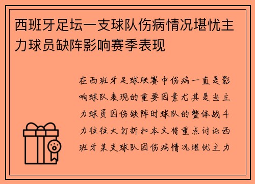 西班牙足坛一支球队伤病情况堪忧主力球员缺阵影响赛季表现