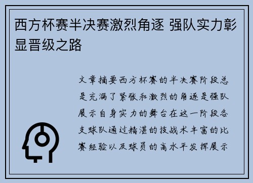 西方杯赛半决赛激烈角逐 强队实力彰显晋级之路