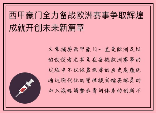 西甲豪门全力备战欧洲赛事争取辉煌成就开创未来新篇章